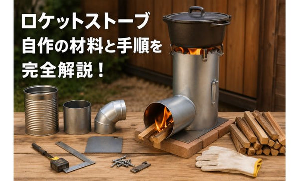 ロケットストーブ自作の材料と手順を完全解説！ – Fe:FRAME