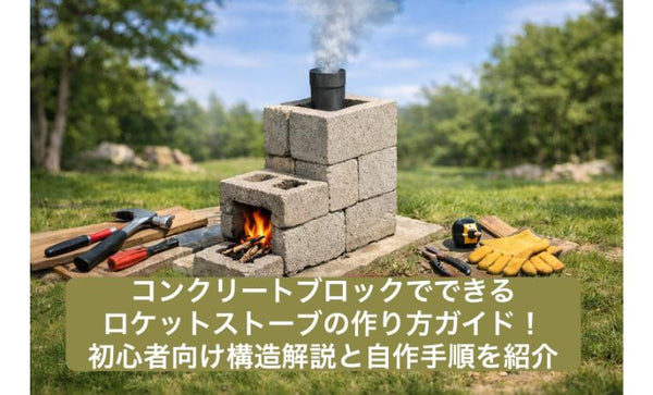 コンクリートブロックでできるロケットストーブの作り方ガイド！初心者