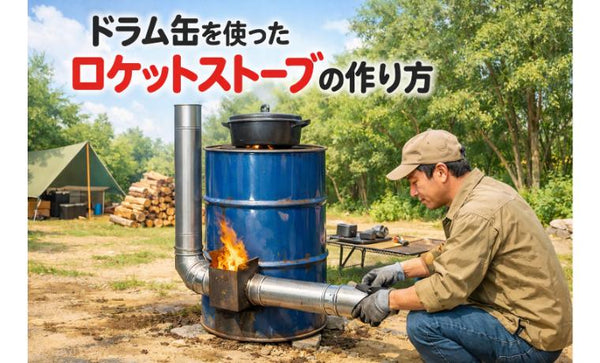 ドラム缶を使ったロケットストーブの作り方|構造・設置・安全対策 ドラム缶を使ったロケットストーブの作り方|構造・設置・安全対策