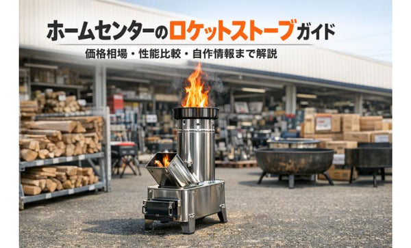 ホームセンターのロケットストーブガイド！価格相場・性能比較・自作