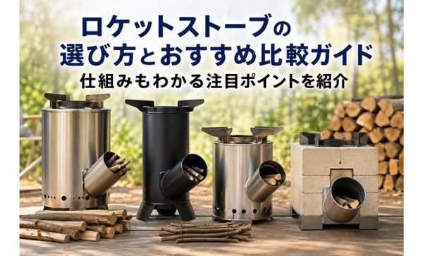 ロケットストーブ【アイアン仕様】 ロケットストーブの選び方とおすすめ比較ガイド｜仕組みもわかる注目