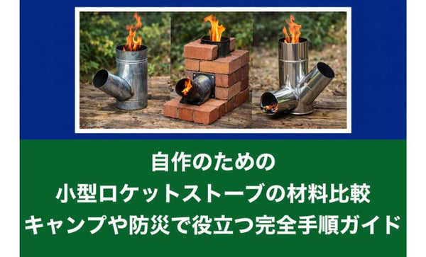 自作のための小型ロケットストーブの材料比較｜キャンプや防災で役立つ