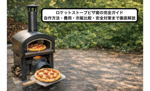 ロケットストーブピザ窯の完全ガイド｜自作方法・費用・市販比較・安全