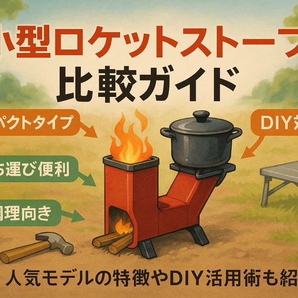 小型のロケットストーブ選び方とおすすめ比！人気モデルやDIY活用法も