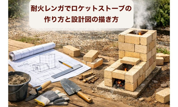 耐火レンガでロケットストーブの作り方と設計図の描き方｜自作初心者も