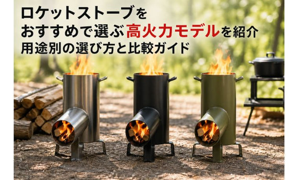 ロケットストーブ【アイアン仕様】 ロケットストーブをおすすめで選ぶ高火力モデルを紹介｜用途別の選び方