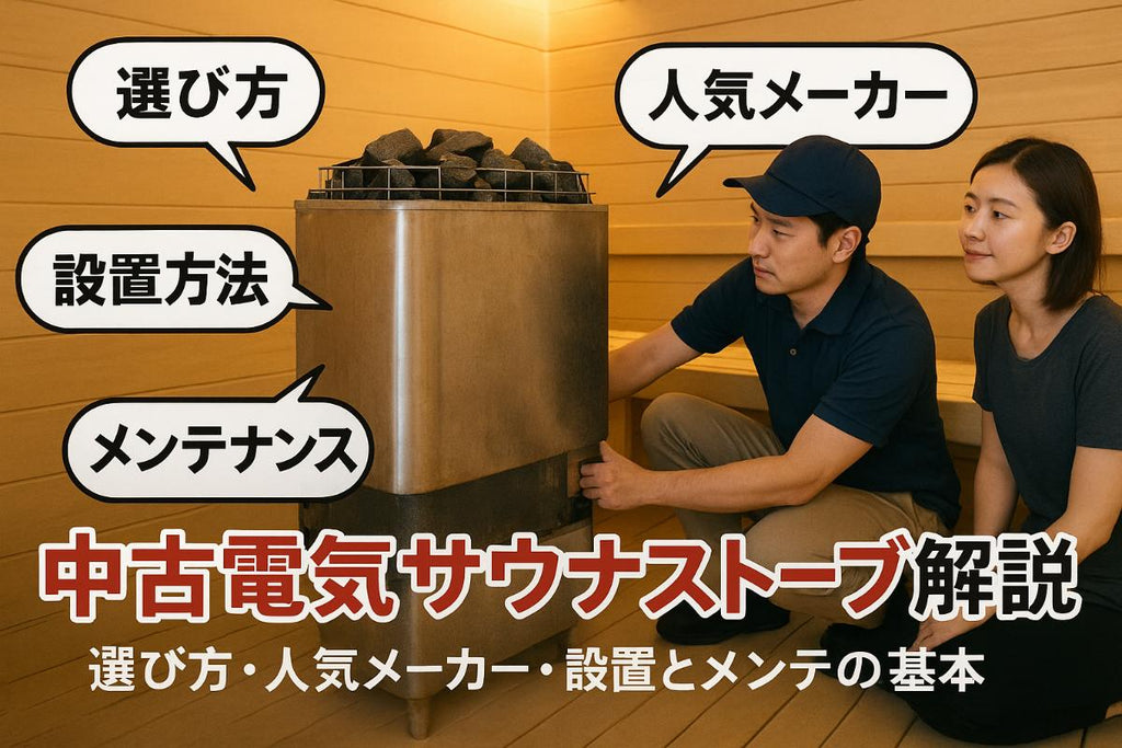 サウナストーブの電気中古を選ぶポイントと失敗しない！人気メーカー 