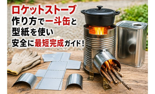 ロケットストーブ作り方で一斗缶と型紙を使い安全に最短完成ガイド