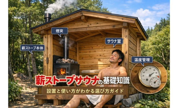 薪ストーブサウナの基礎知識と選び方を解説｜設置・使い方がわかる 