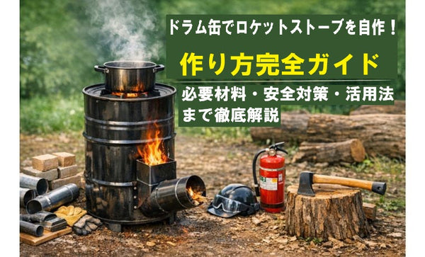 ドラム缶でロケットストーブを自作！作り方完全ガイド｜必要材料・安全