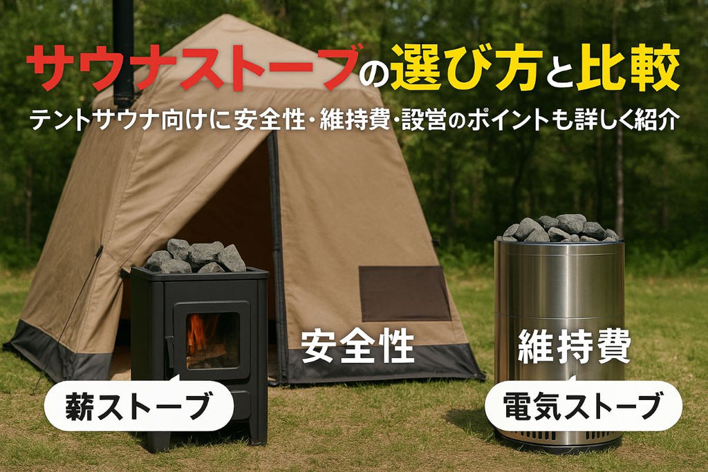 テントサウナでサウナストーブの選び方と人気おすすめ比較｜安全性や