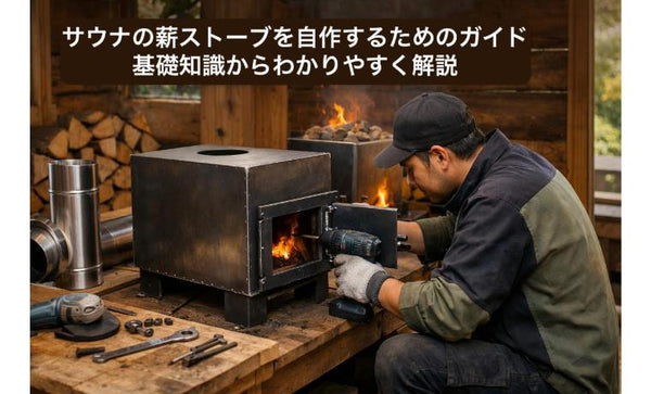 サウナの薪ストーブを自作するためのガイド！基礎知識からわかりやすく