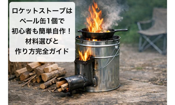 ロケットストーブはペール缶1個で初心者も簡単自作！材料選びと作り方