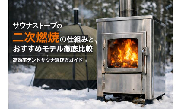 サウナストーブの二次燃焼の仕組みとおすすめモデル徹底比較|高効率 サウナストーブの二次燃焼の仕組みとおすすめモデル徹底比較|高効率