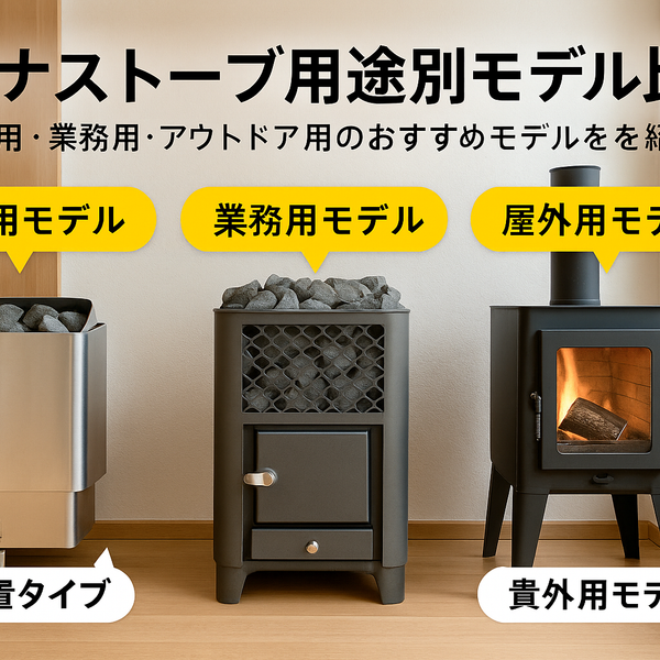サウナストーブの最強はこれ！おすすめモデルを用途別に比較 – Fe:FRAME