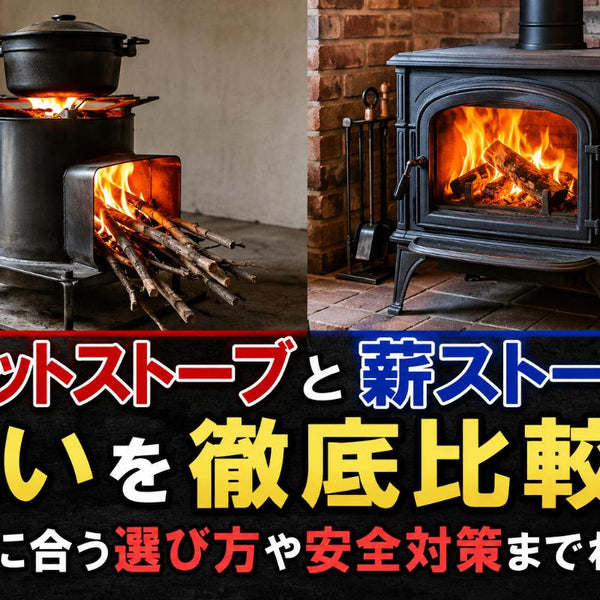 ロケットストーブと薪ストーブの違いを徹底比較！自分に合う選び方や