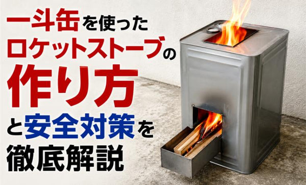 一斗缶を使ったロケットストーブの作り方と安全対策を徹底解説 – Fe:FRAME
